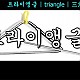 http://www.ihangul.kr/main/data/file/m2_1b/thumb-3537778283_RhTNcjf3_af1a6b6b19527a4f3b3f116674a111cbfee645cc_80x80.jpg