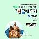 http://www.ihangul.kr/main/data/file/m6_1/thumb-3067775034_WlvAXuMN_ccb76de95dfca0dd89509eb2d234d21dbbeb2087_80x80.jpg