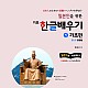 http://www.ihangul.kr/main/data/file/m6_1/thumb-3067775034_nN5so49x_b45d0fac3d2a96772751e89b7607315f1029b4c1_80x80.jpg
