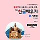 http://www.ihangul.kr/main/data/file/m6_1/thumb-3067775034_wFMUJco6_d461cc5a00a8648a763d19a30c8dc49d420c9427_80x80.jpg