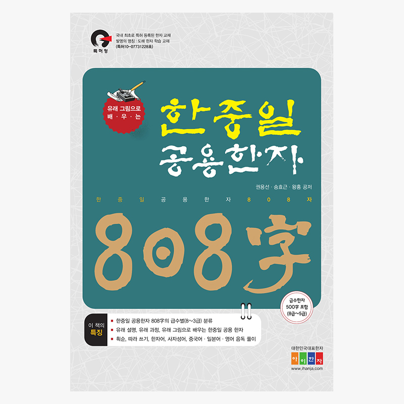 한중일 공용 한자 808字