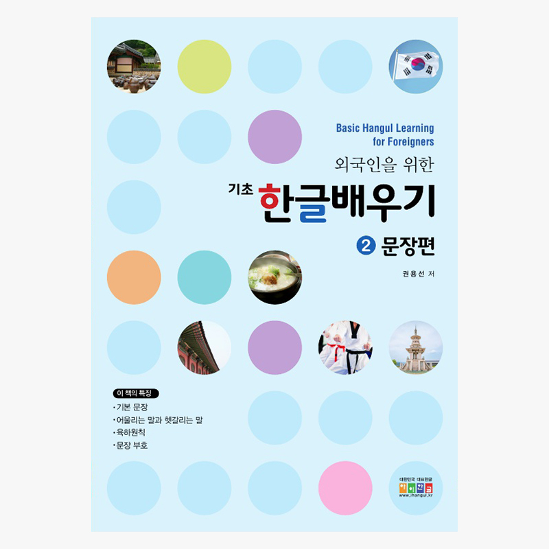 외국인을 위한 한글 배우기 ②문장편