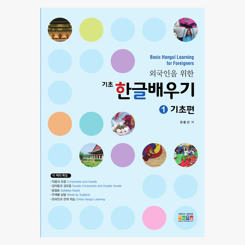 외국인을 위한 한글 배우기 ①기초편