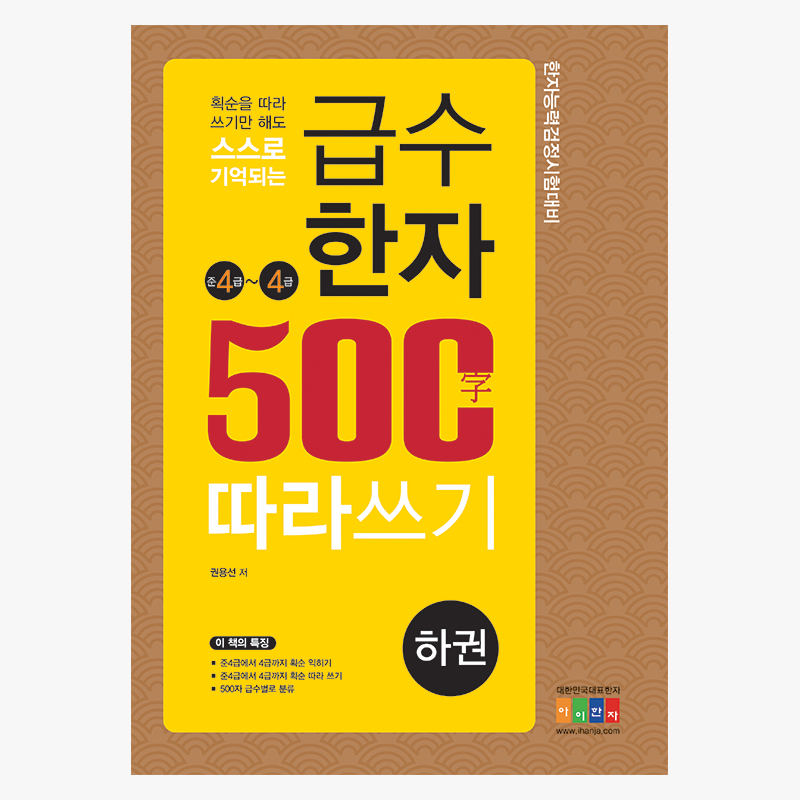 급수한자 500字 따라 쓰기(준4급∼4급) (하권)