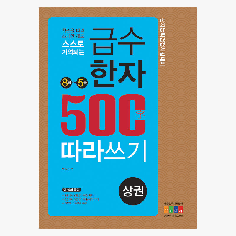 급수한자 500字 따라 쓰기(8급∼5급) (상권)