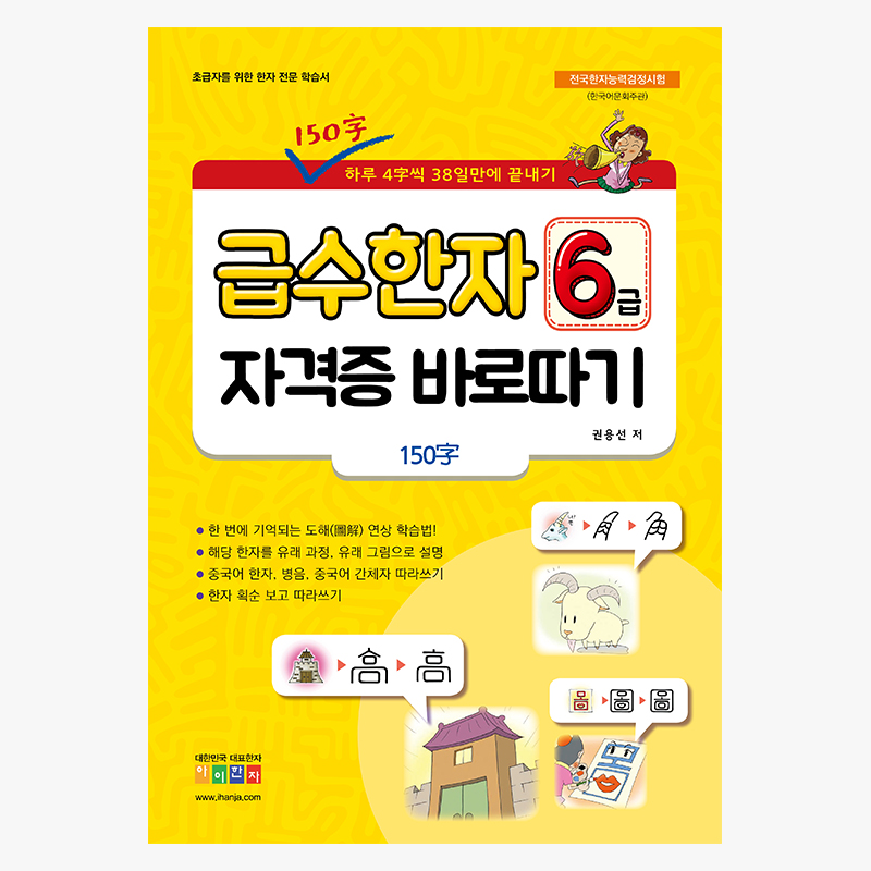 급수한자 6급 자격증 바로 따기