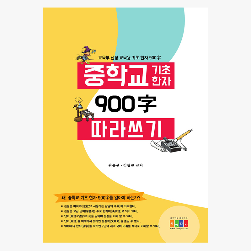 중학교 기초한자 900字 따라 쓰기